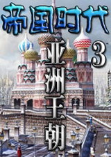帝国时代3：亚洲王朝 中文版