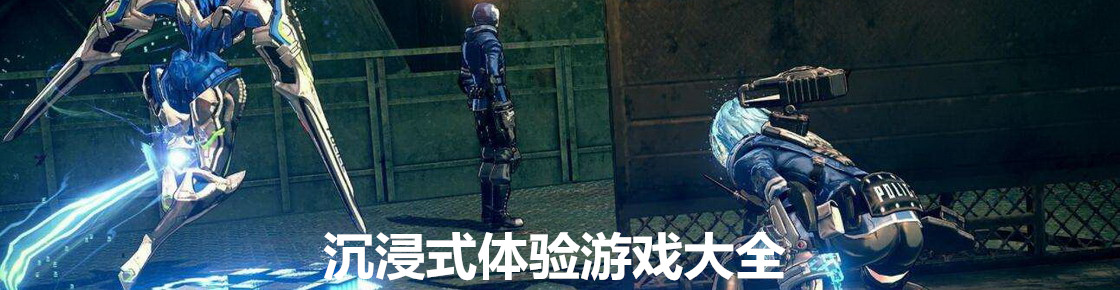 沉浸式體驗游戲大全