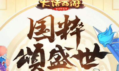 《大話西游》手游2019年國慶節活動大全