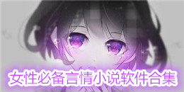 女性必備言情小說軟件合集