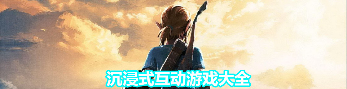 沉浸式互動游戲大全