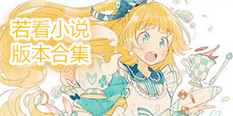 若看小說版本合集