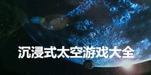 沉浸式太空游戲大全