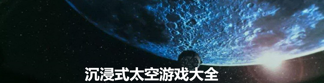 沉浸式太空游戲大全