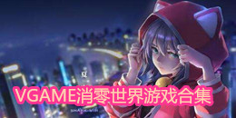 VGAME消零世界游戲合集