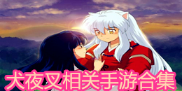 犬夜叉相關手游合集