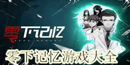 零下記憶游戲大全