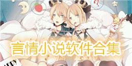 言情小說軟件合集