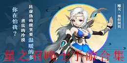 星之召喚士手游合集