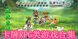 卡牌RPG類游戲合集