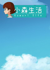 小森生活電腦版