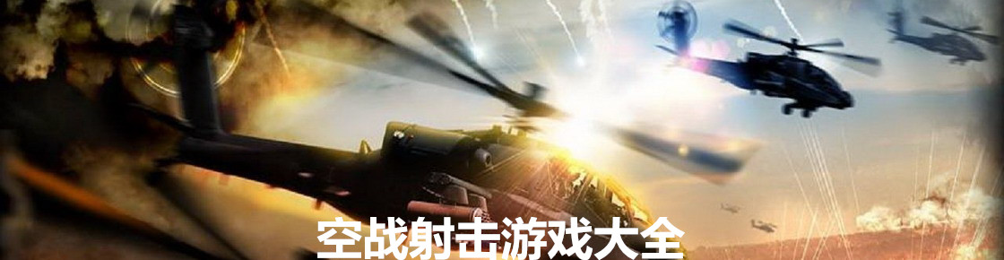 空戰射擊游戲大全