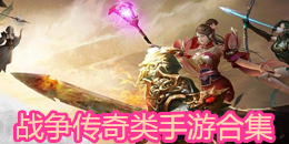 戰(zhàn)爭傳奇類手游合集