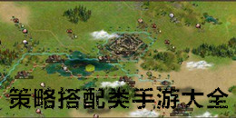 策略搭配类手游大全