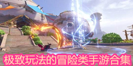 極致玩法的冒險類手游合集