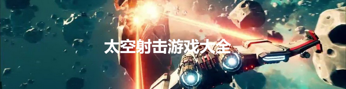 太空射擊游戲大全