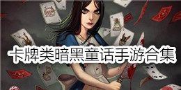卡牌類暗黑童話手游合集