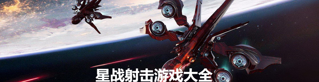 星戰射擊游戲大全