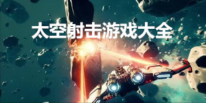 太空射擊游戲大全