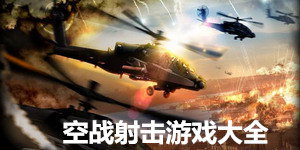 空戰射擊游戲大全