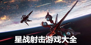 星戰射擊游戲大全