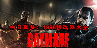 白日噩夢：1998修改器大全