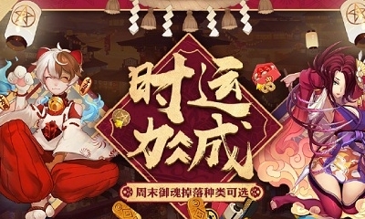 2019《陰陽師》10月時運，周末御魂自選活動