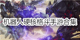 機器人硬核格斗手游合集