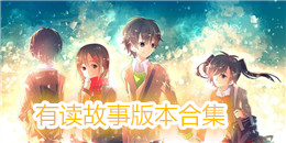 有讀故事版本合集