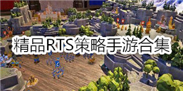 精品RTS策略手游合集