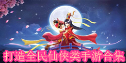打造全民仙俠類手游合集