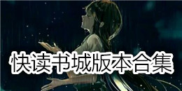 快读书城版本合集