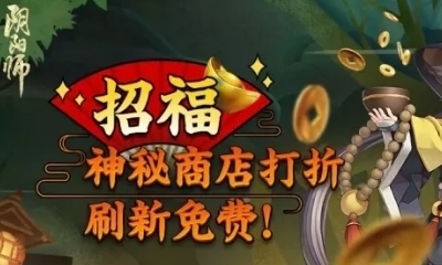 2019《陰陽師》10月招福秘魂屋打折活動介紹