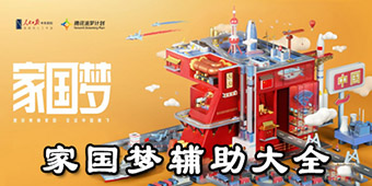 家國夢輔助大全
