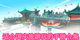 適合國慶旅游玩的手游合集