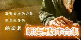 朗讀者版本合集