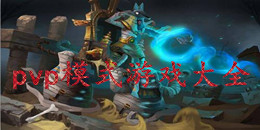 pvp模式游戲大全
