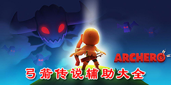 弓箭傳說輔助大全