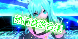 熱門音游合集