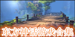 東方神話(huà)游戲合集