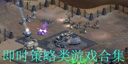 即時(shí)策略類游戲合集