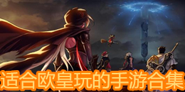 適合歐皇玩的手游合集