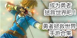 勇者拯救世界手游合集