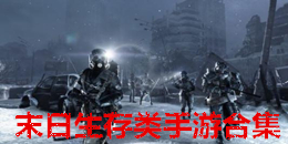 末日生存類手游合集