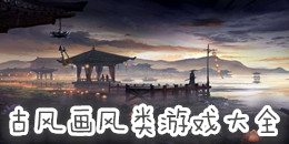 古風畫風類游戲大全