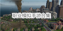 職業模擬手游合集