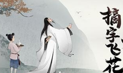 《軒轅劍：龍舞云山》詩仙十考問題答案大全