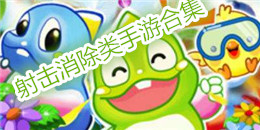 射擊消除類手游合集