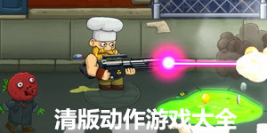 清版動作游戲大全