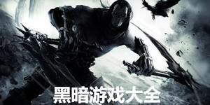 黑暗游戲大全